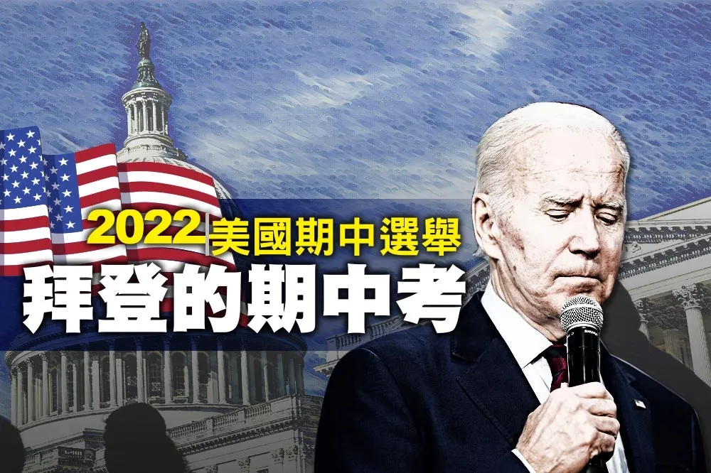 2022美國期中選舉　拜登能打破執政魔咒嗎？