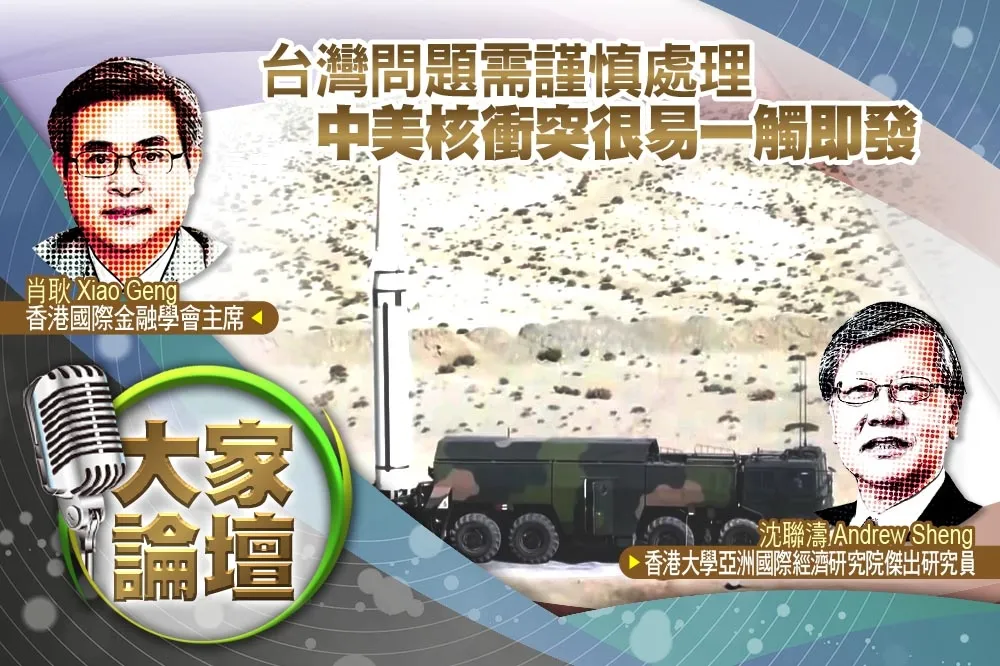《大家論壇》危機視角：台灣問題需謹慎處理　中美核衝突很易一觸即發