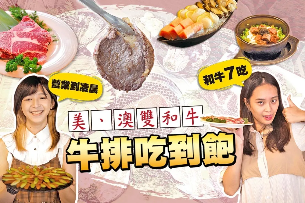 【你跟上了沒】快拿出證件！美、澳雙和牛牛排吃到飽　11 月再加碼烏魚子任你吃　