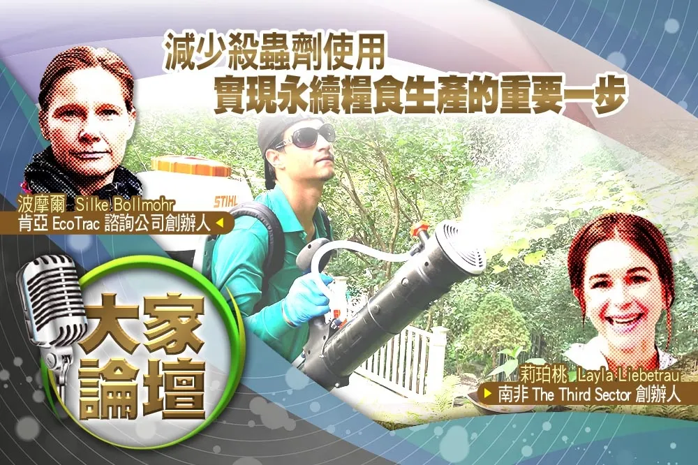 《大家論壇》綠色視角：減少殺蟲劑使用　實現永續糧食生產的重要一步