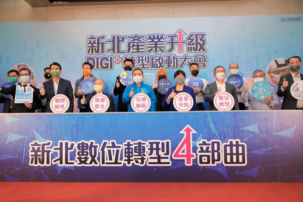 新北市政府推動數位轉型四部曲　帶領企業升級轉型　開創藍海新商機