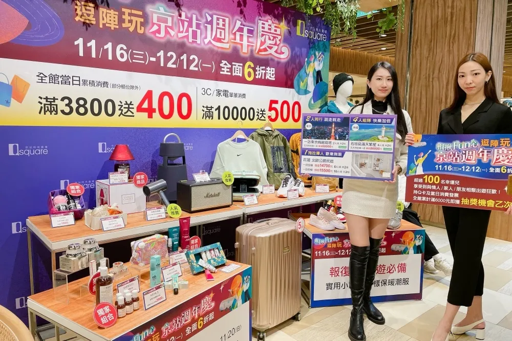 京站週年慶登場！全館 6 折起、滿 3800 送 1000、回饋高達 26%、滿額抽日本來回機＋酒