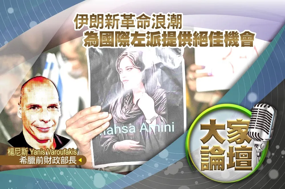 《大家論壇》法西斯視角：伊朗新革命浪潮　為國際左派提供絕佳機會