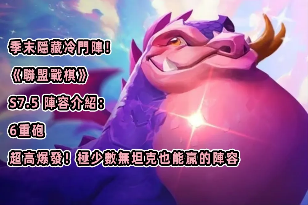 季末隱藏冷門陣！《聯盟戰棋》S7.5 陣容介紹：6重砲，超高爆發！極少數無坦克也能贏的陣容