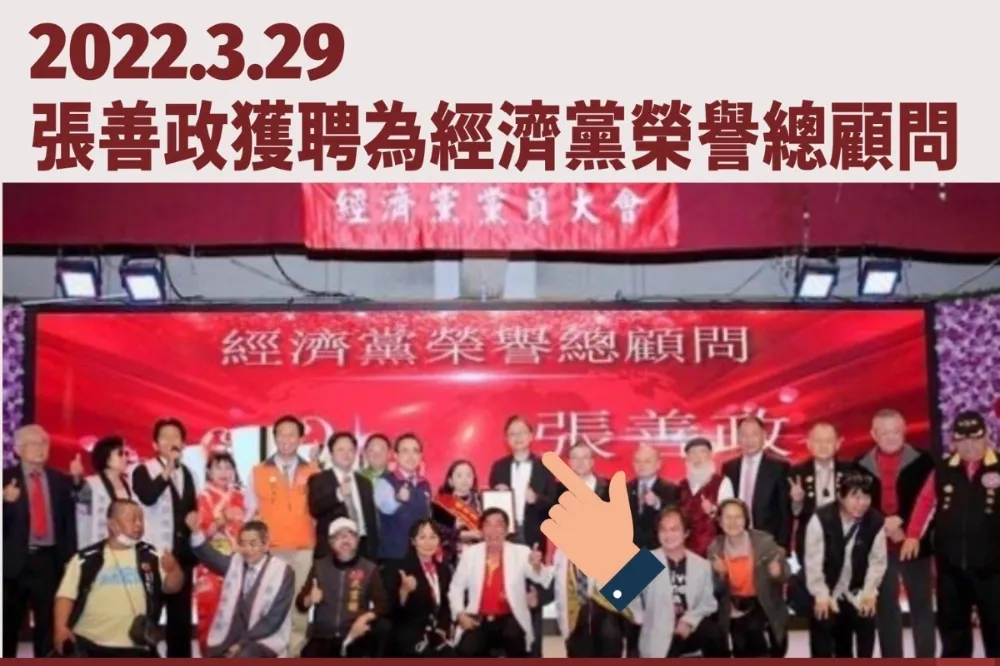 張善政不辭經濟黨顧問　民進黨：為何要與賣假藥的小黨緊密連結