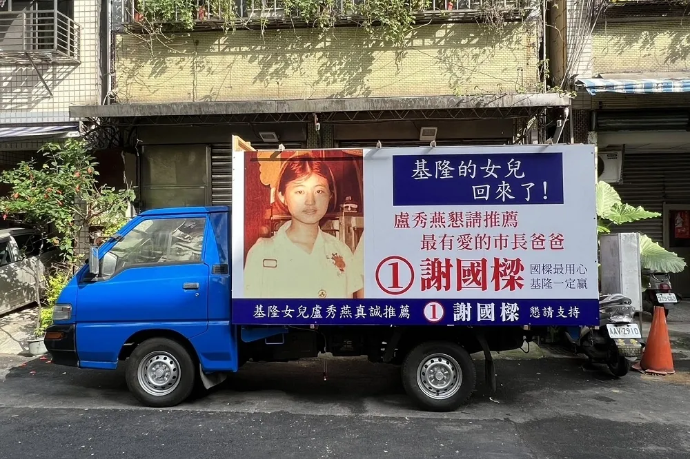 基隆女兒盧秀燕獻聲力挺謝國樑　高喊：基隆台中一起好！