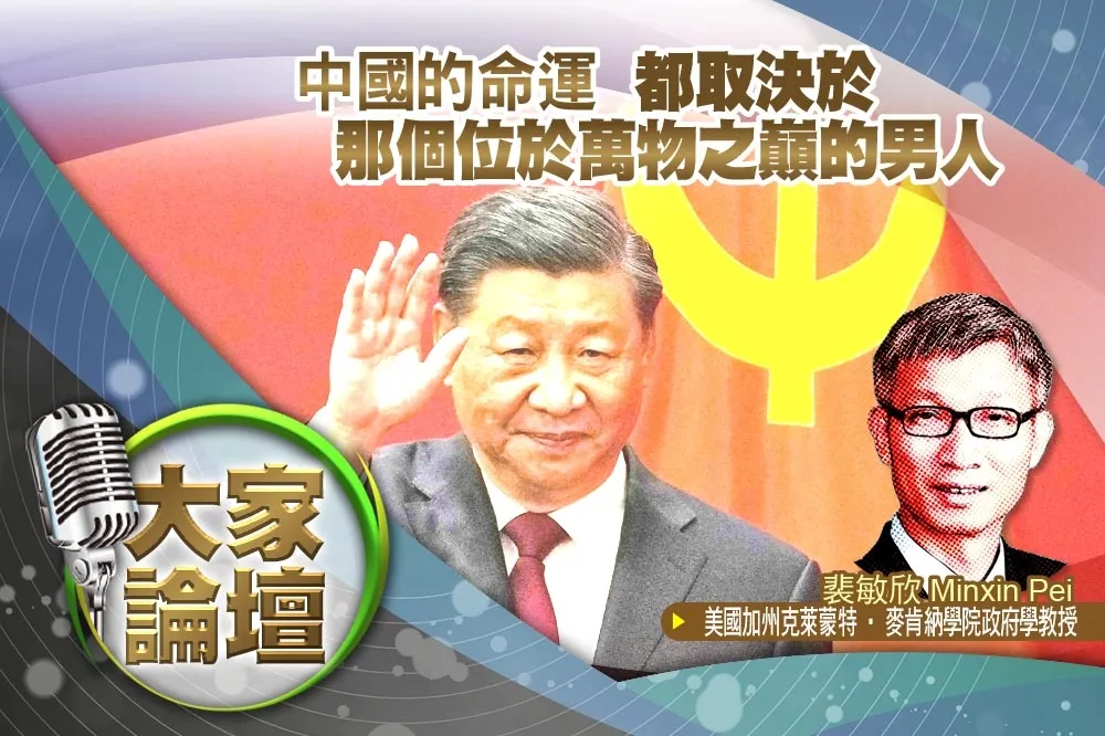 《大家論壇》20大視角：中國的命運   都取決於那個位於萬物之巔的男人