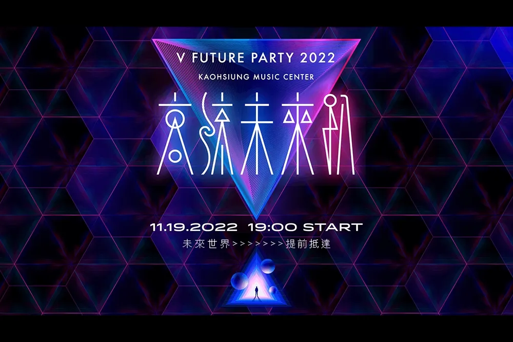 全台最大規模虛實共演！《高流未來趴 V Future Party》Vtuber X人氣歌手跨境演出！還有駁二動漫祭《虛/實VT演唱會》不容錯過！