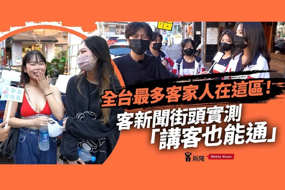 全台最多客家人在這區！客新聞街頭實測「講客也能通」