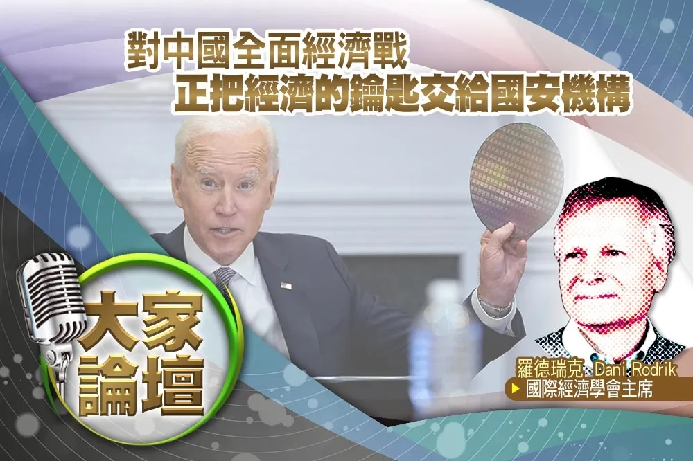 《大家論壇》對抗視角：對中國全面經濟戰　正把經濟的鑰匙交給國安機構