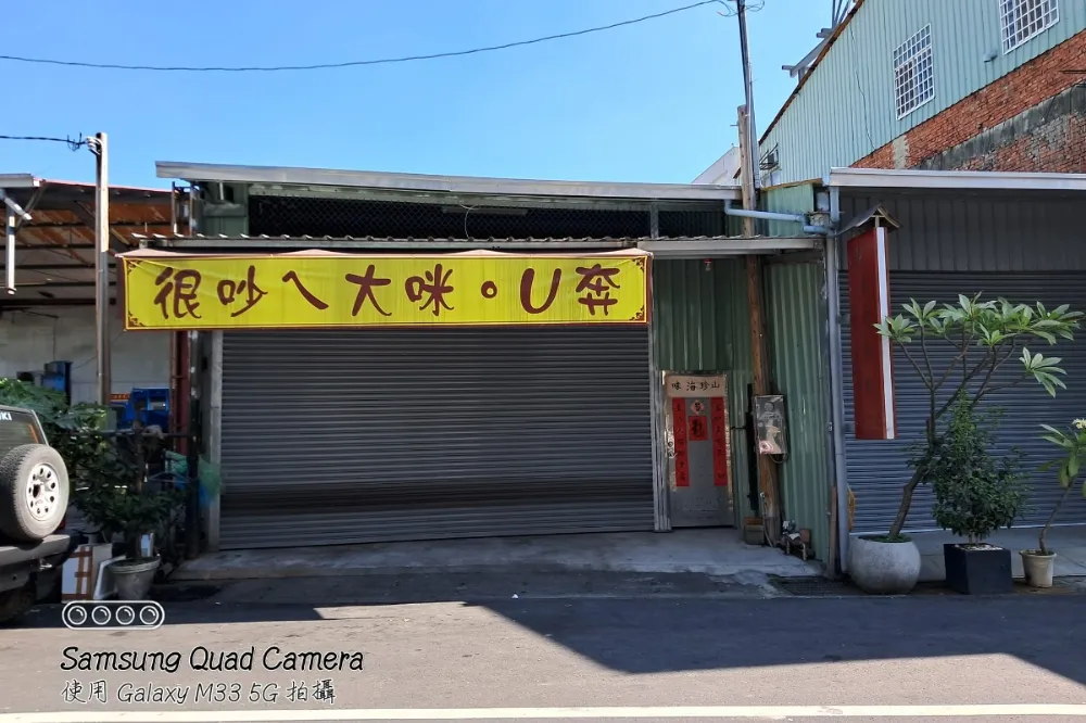 情色店嗎？小吃店掛「很吵ㄟ大咪。U奔」　考倒一堆人