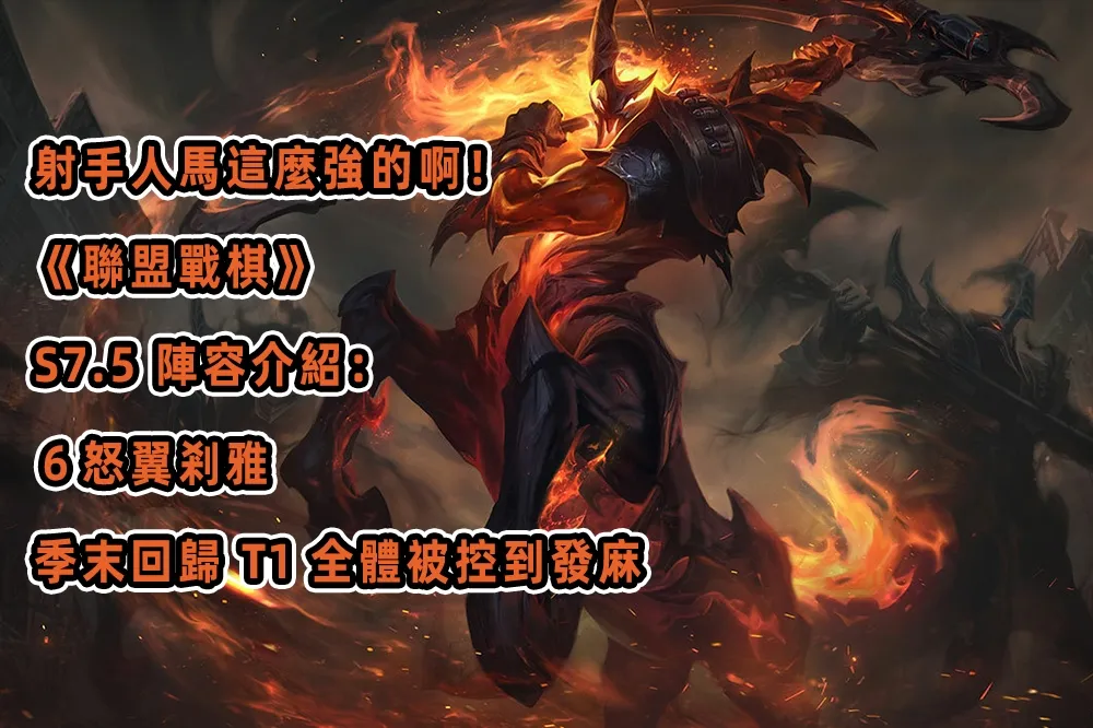 射手人馬這麼強的啊！《聯盟戰棋》S7.5 陣容介紹：６怒翼剎雅，季末回歸 T1 全體被控到發麻
