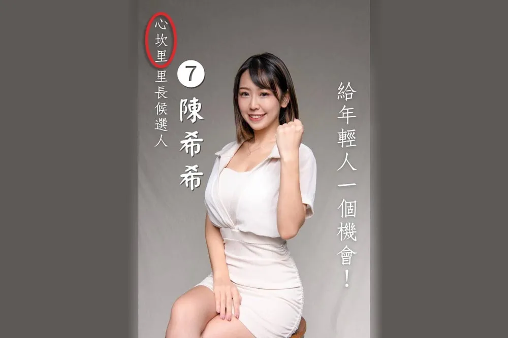 正妹亂入！挑戰最美里長　但全台找不到這個選區　