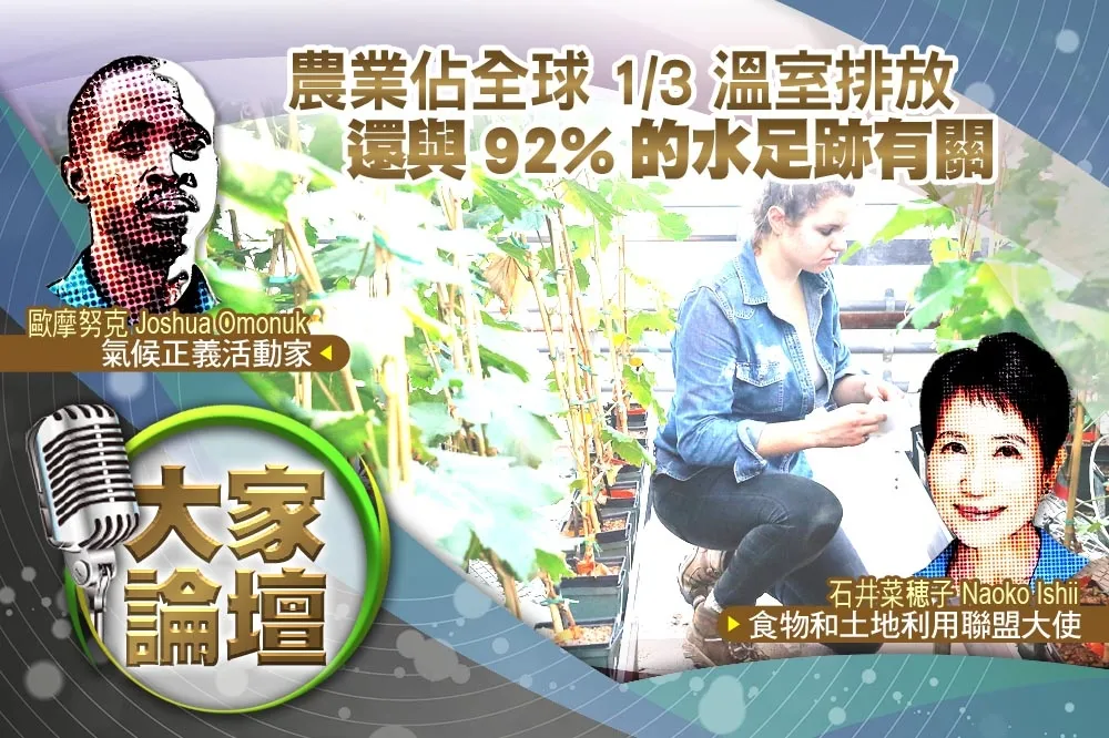 《大家論壇》缺糧視角：農業佔全球1/3 溫室排放　還與92%的水足跡有關