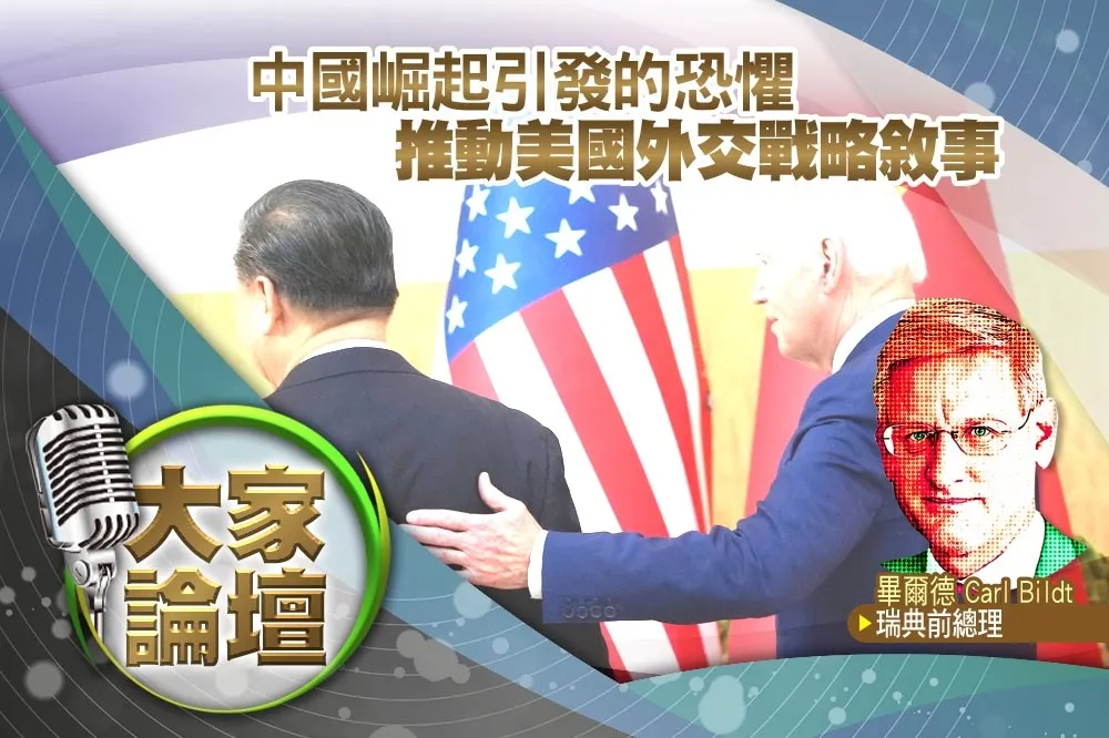 《大家論壇》抗中視角：中國崛起​​引發的恐懼　推動美國外交戰略敘事