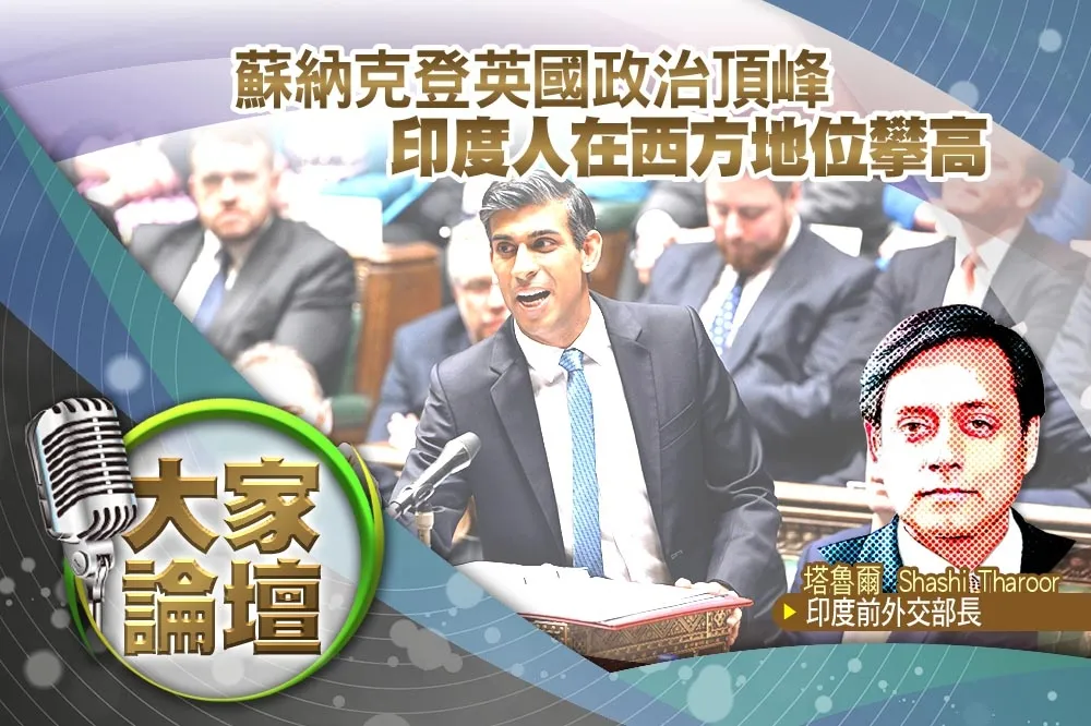 《大家論壇》移民視角：蘇納克登英國政治頂峰   印度人在西方地位攀高