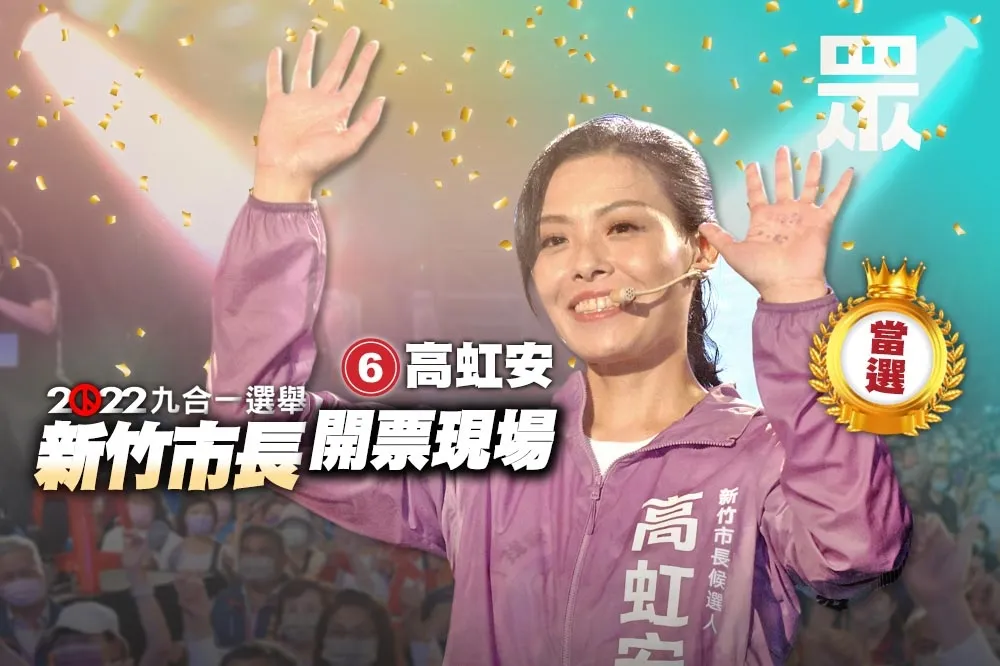 【九合一大選開票】相差2萬多票！高虹安當選新竹市長　沈慧虹宣布敗選