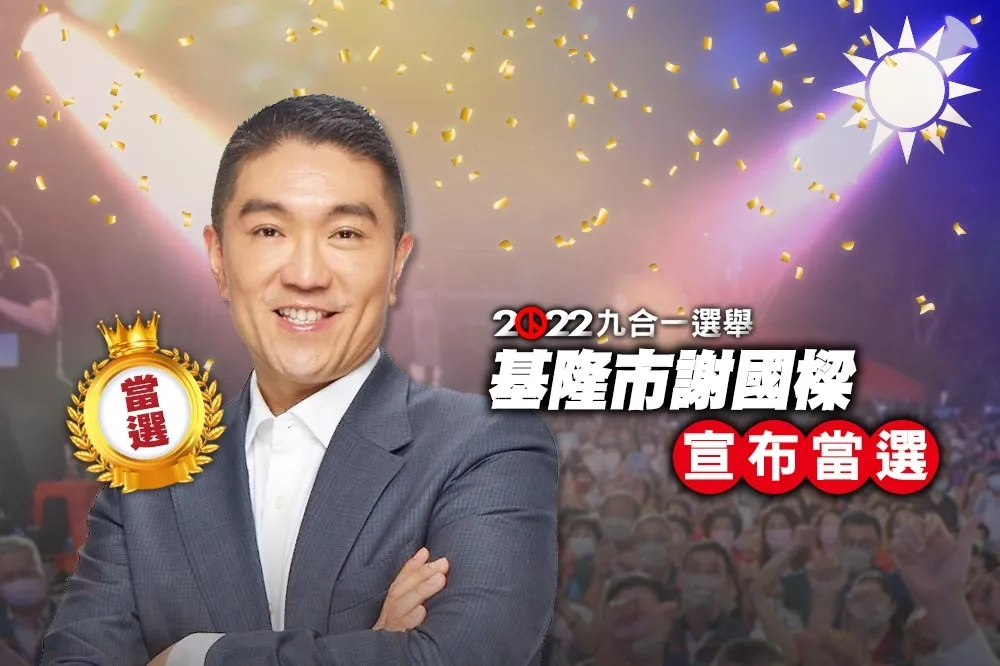 【九合一大選開票】謝國樑破9萬票自行宣布當選基隆市長　蔡適應宣布敗選