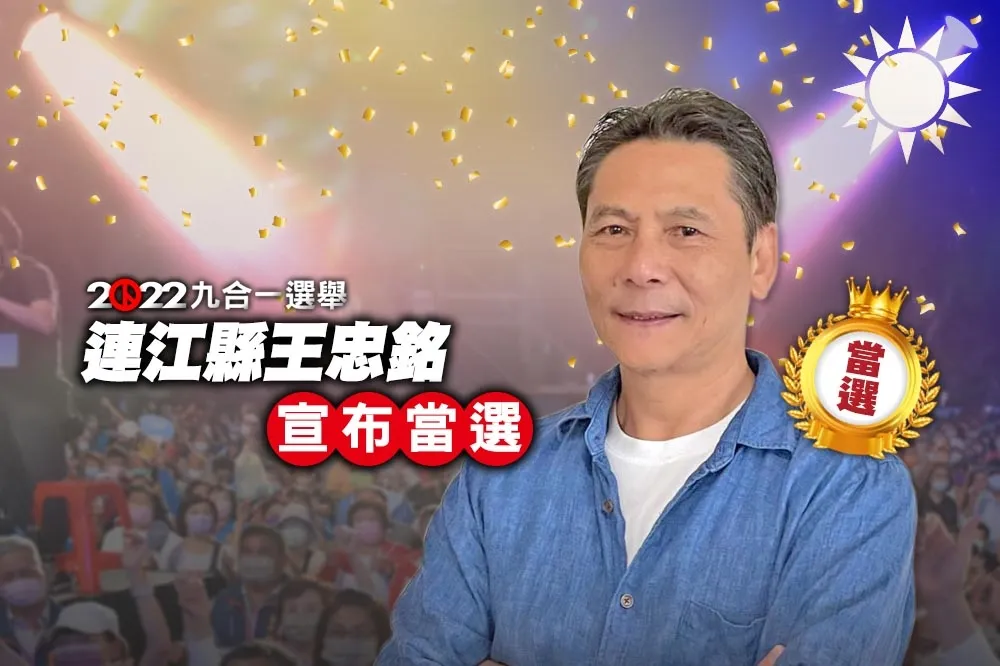 【九合一大選開票】連江縣「黨內互打」　王忠銘獲1655票自行宣布當選