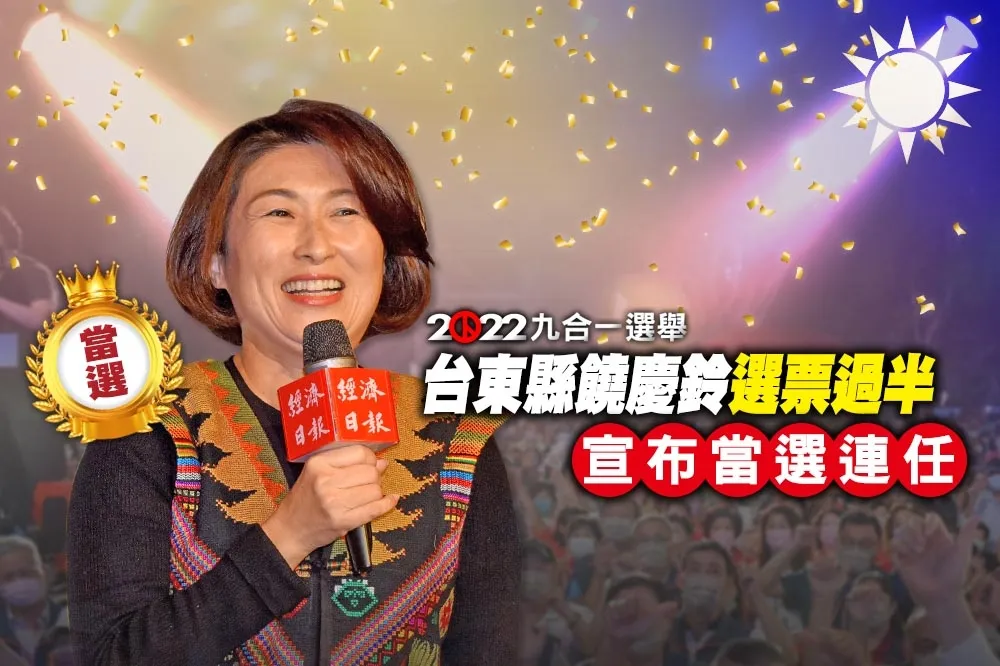 【九合一大選開票】台東縣差距擴大　饒慶鈴6點半自行宣布當選
