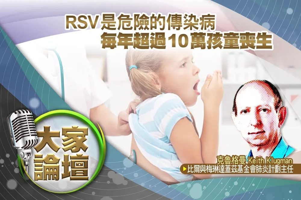 《大家論壇》疫苗視角：RSV是危險的傳染病　每年超過10萬孩童喪生