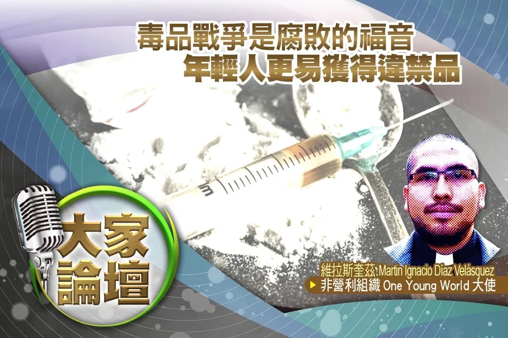 《大家論壇》麻醉視角：毒品戰爭是腐敗的福音　年輕人更易獲得違禁品 