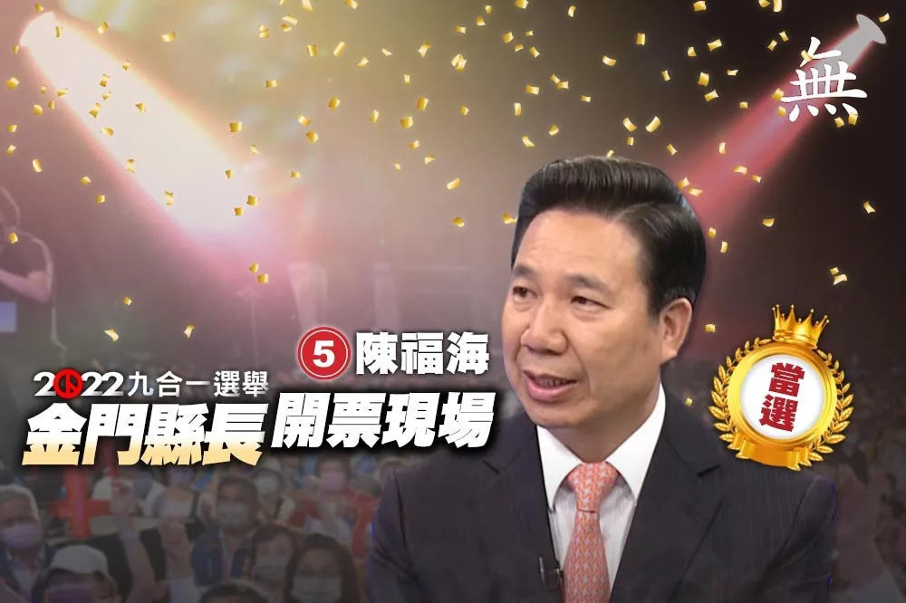 【九合一大選開票】金門縣陳福海6搶1當選　楊鎮浯自行宣布敗選  