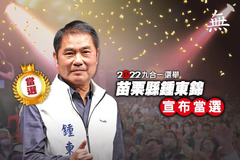 【九合一大選開票】苗栗縣鍾東錦自行宣布當選、徐定禎7萬2523票 