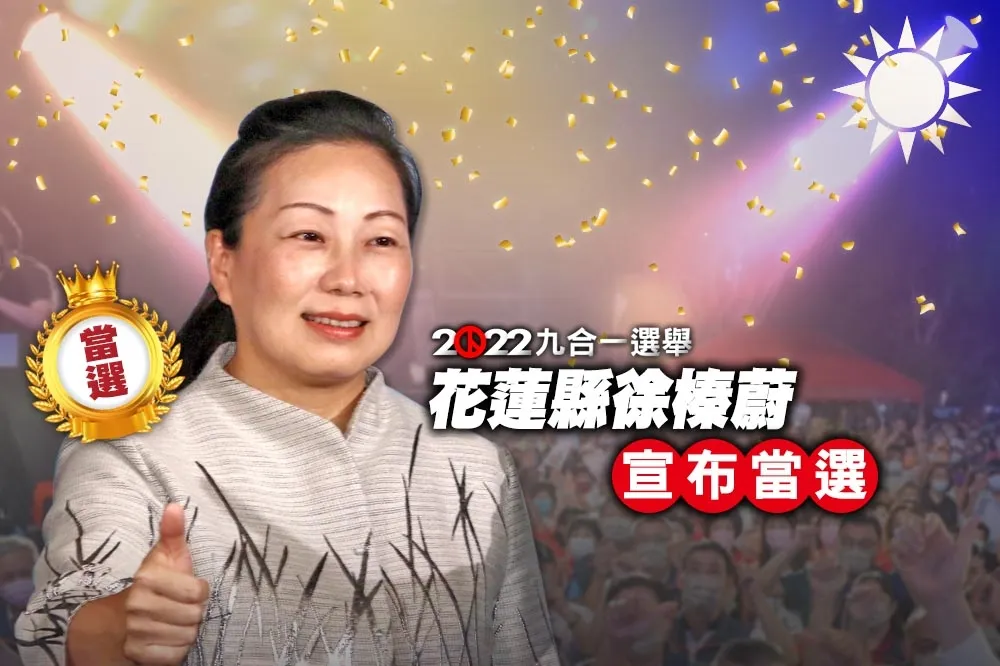 【九合一大選開票】花蓮縣雙姝之爭　徐榛蔚自行宣布當選 
