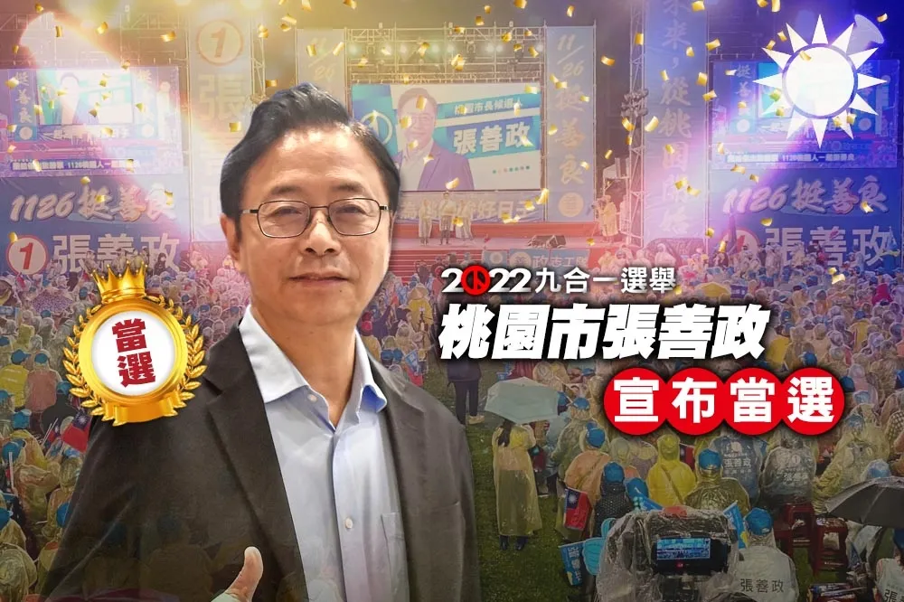 【九合一大選開票】桃園市張善政贏鄭運鵬13萬票　桃園再度變藍天