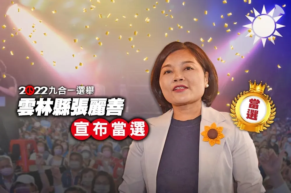 【九合一大選開票】雲林縣張麗善自行宣布當選　目前獲20萬4907票	