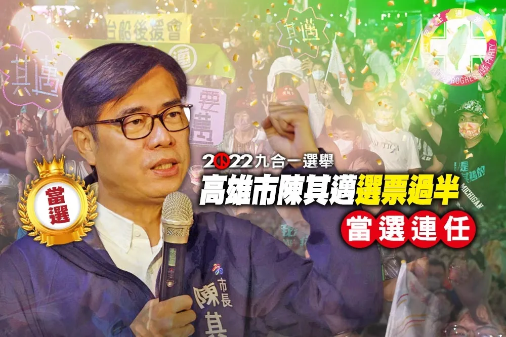 【九合一大選開票】高雄市陳其邁成功連任　柯志恩自行宣布敗選