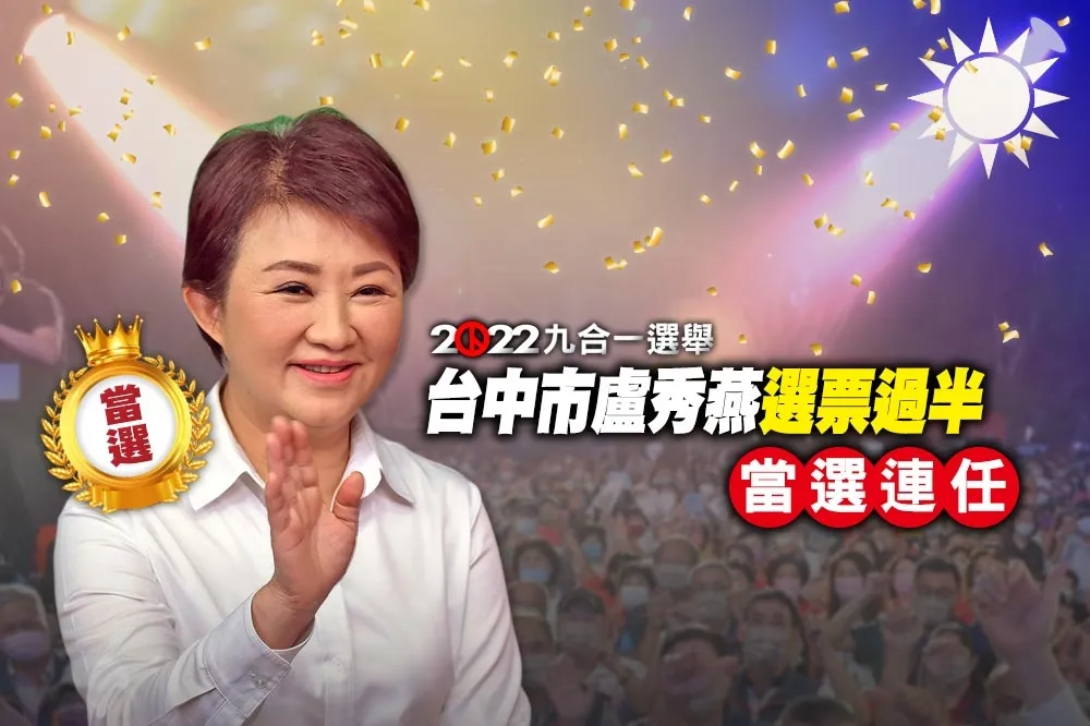 【九合一大選開票】台中市盧秀燕當選連任　蔡其昌自行宣布敗選