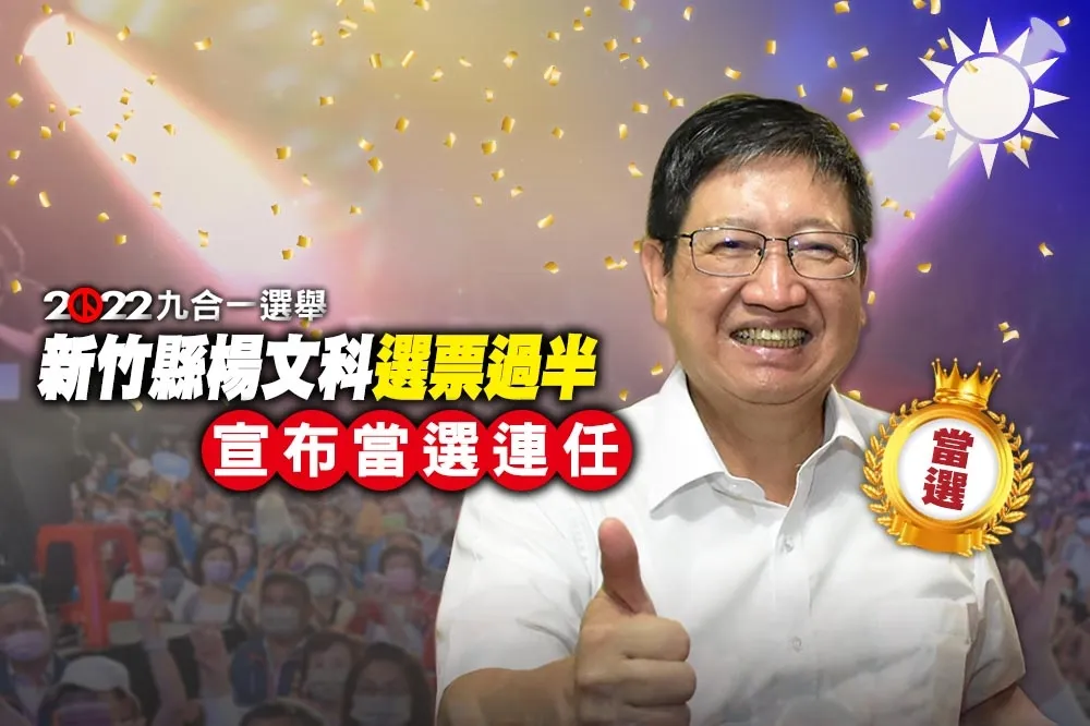 【九合一大選開票】楊文科薑是老的辣　獲15萬票自行宣布連任新竹縣長