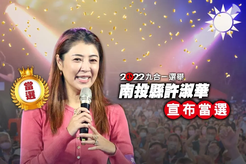【九合一大選開票】 南投縣長選舉　國民黨許淑華自行宣布當選