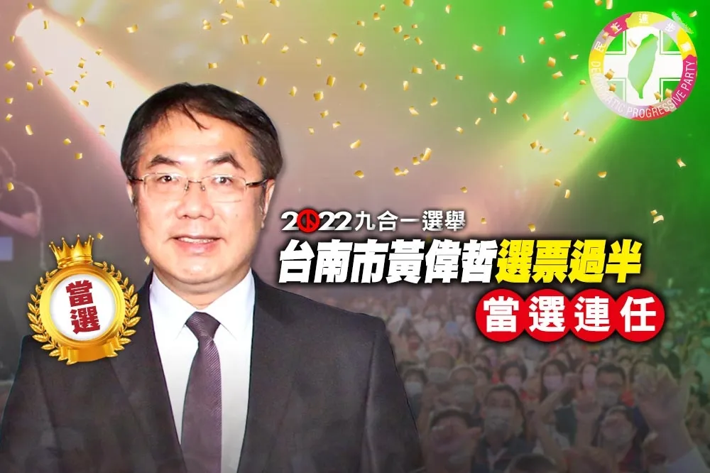 【九合一大選開票】台南市黃偉哲獲43萬3684票　當選連任