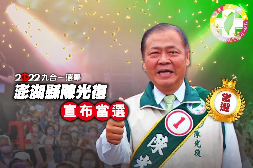 【九合一大選開票】澎湖縣藍綠緊咬　陳光復1萬8315票宣布當選