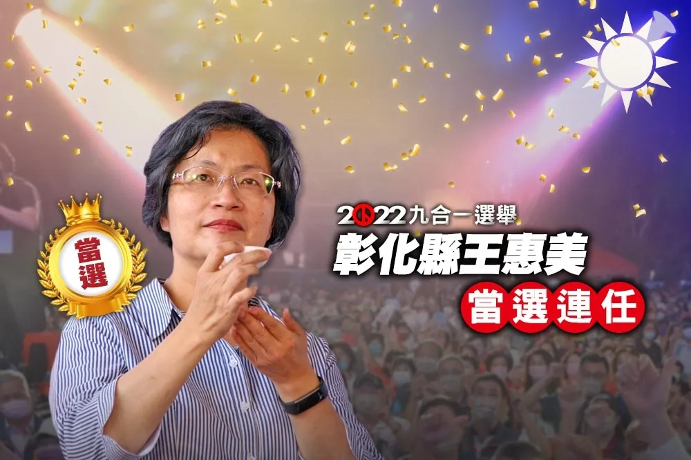 【九合一大選開票】彰化縣王惠美當選連任　黃秀芳自行宣布敗選