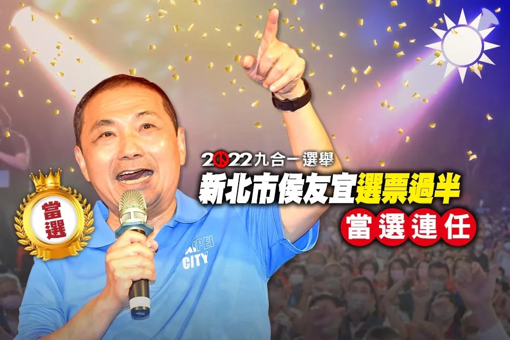 【九合一大選開票】新北市侯友宜大贏近46萬票　自行宣布當選