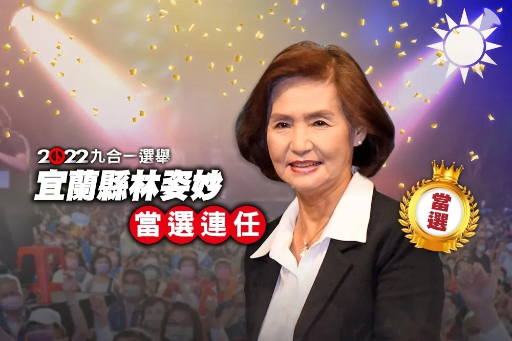 【九合一大選開票】宜蘭縣長林姿妙　自行宣布當選連任