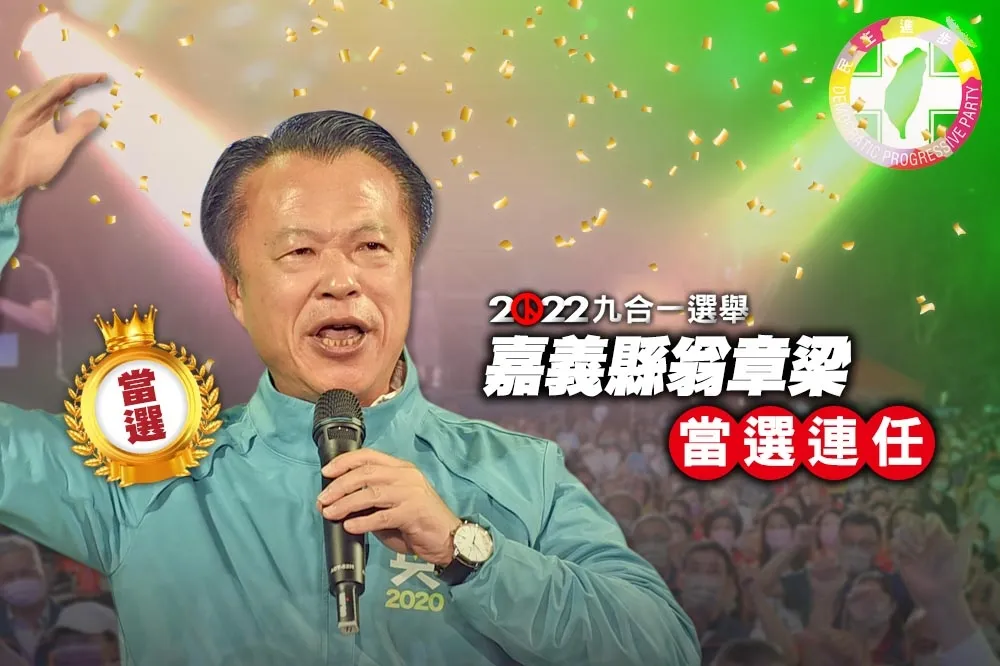 【九合一大選開票】嘉義縣翁章梁獲16萬8579票　宣布當選成功連任　