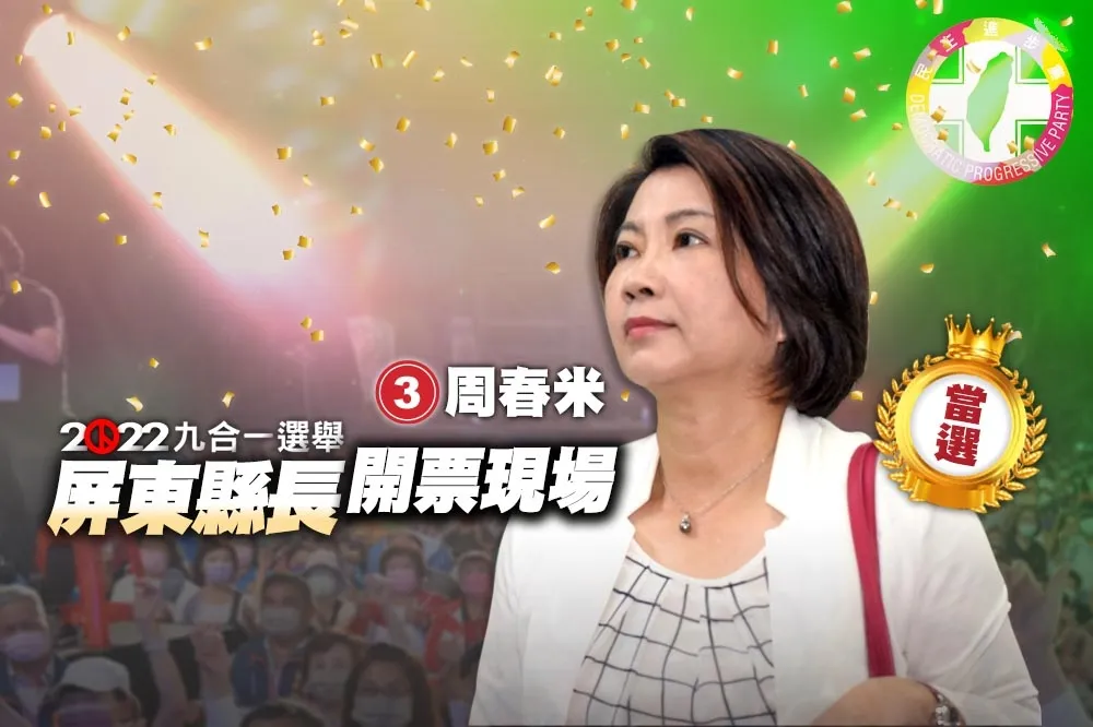 【九合一大選開票】屏東縣周春米領先約2萬票自行宣布當選　蘇清泉要求驗票