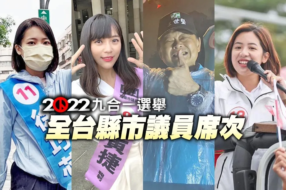 【九合一選舉懶人包】22縣市議員席次一次看　藍綠消長、民眾黨搶進9縣市