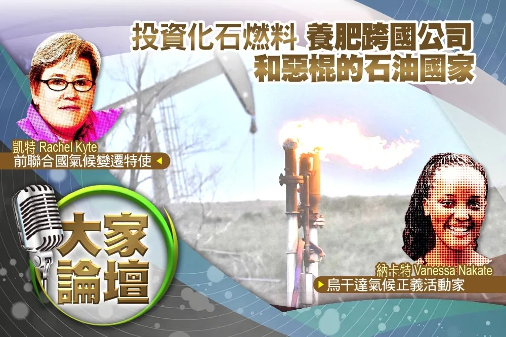 《大家論壇》危機視角：投資化石燃料　養肥跨國公司和惡棍的石油國家