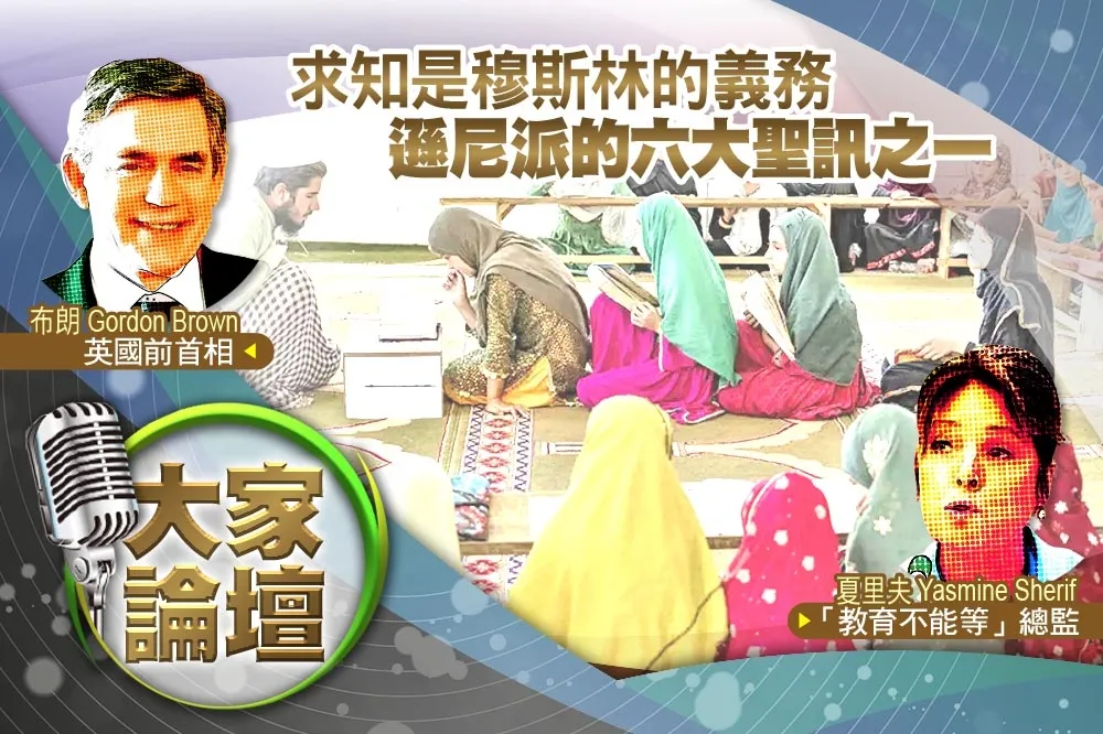《大家論壇》受教權視角：求知是穆斯林的義務　遜尼派的六大聖訊之一