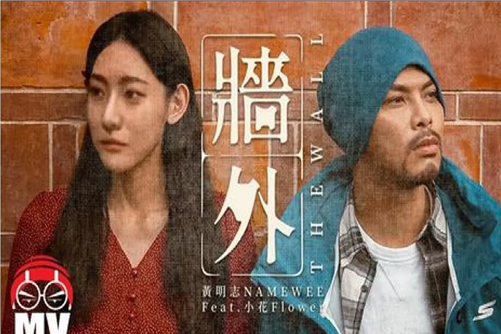 【白紙革命鬧大了】黃明志歌曲〈牆外〉MV留言區被灌爆　小粉紅喊：推倒高牆要自由