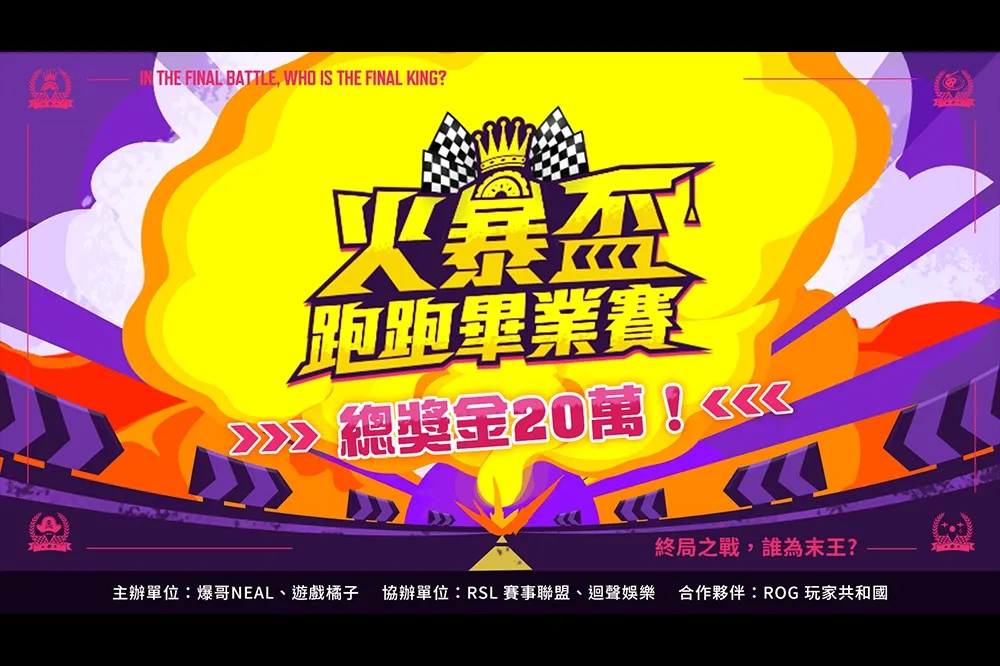 爆哥說到做到！《跑跑卡丁車》火暴盃 跑跑畢業賽 來了！