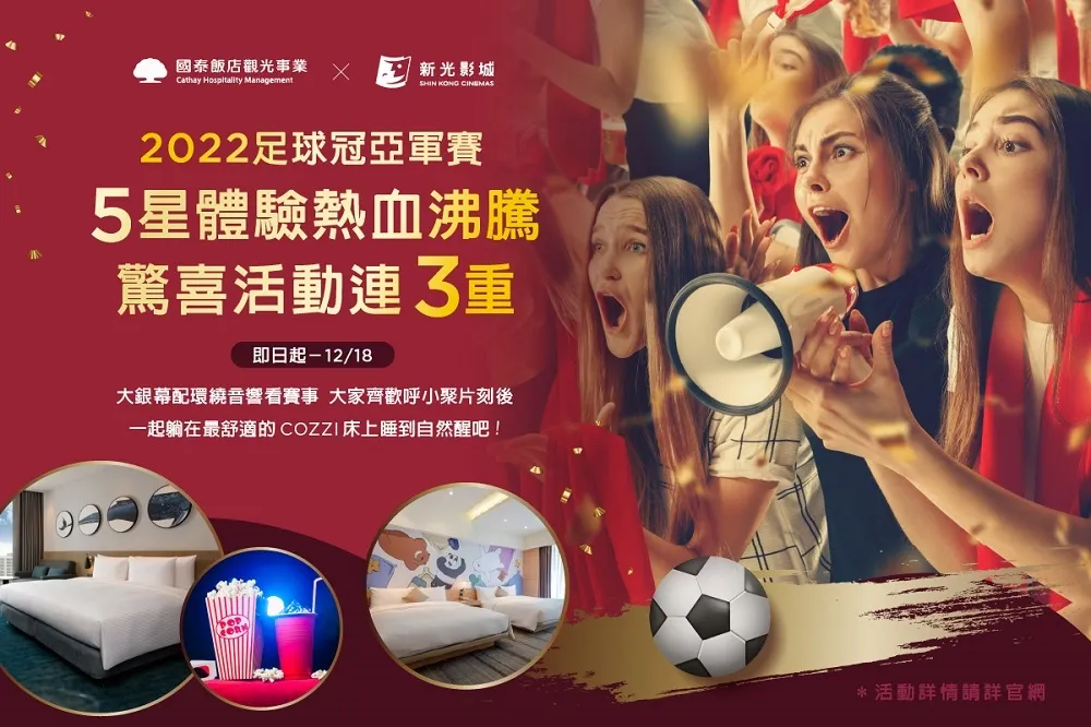 全民瘋足球！　國泰AMAZZING CLUB與COZZI和逸邀您一起嗨LIVE金盃夜