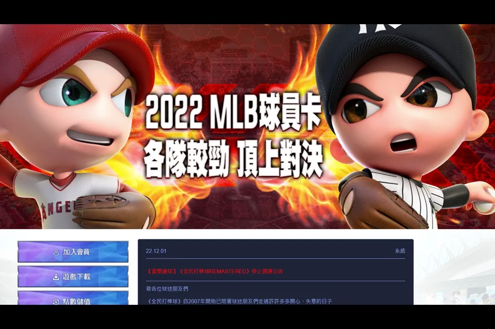 《全民打棒球RE》明年二月停止在台營運