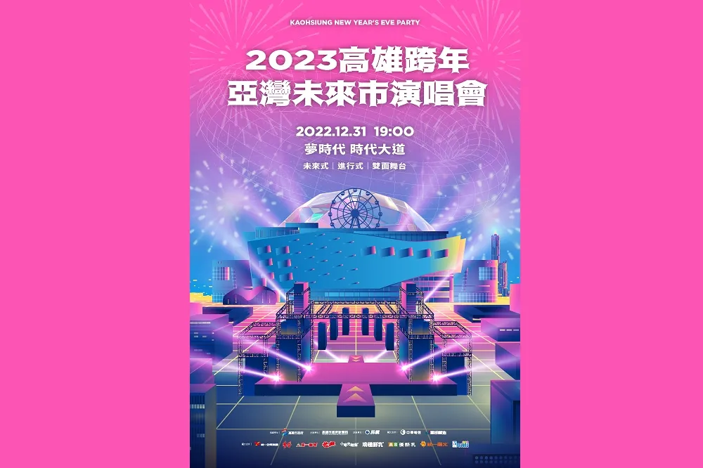 台灣跨年史上第一次雙面舞台　2023高雄跨年及花火重磅回歸夢時代　市府：熟悉的場域、全新的跨年
